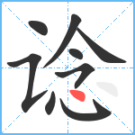 谂笔顺分解图片9