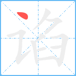 谄笔顺分解图片1