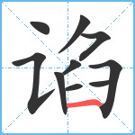 谄笔顺分解图片10