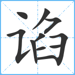 谄笔顺分解图片11