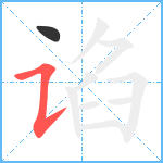 谄笔顺分解图片2