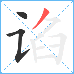 谄笔顺分解图片3