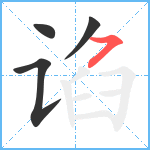 谄笔顺分解图片4