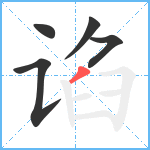 谄笔顺分解图片5