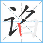 谄笔顺分解图片6