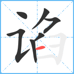 谄笔顺分解图片7