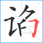 谄笔顺分解图片8