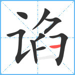 谄笔顺分解图片9