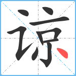 谅笔顺分解图片10