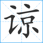 谅笔顺分解图片11