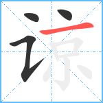 谅笔顺分解图片4