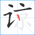 谅笔顺分解图片5