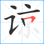 谅笔顺分解图片6