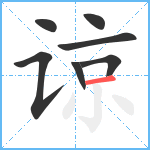 谅笔顺分解图片7