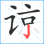 谅笔顺分解图片8