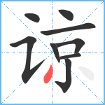 谅笔顺分解图片9