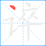 谇笔顺分解图片1