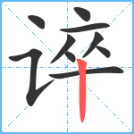 谇笔顺分解图片10