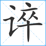 谇笔顺分解图片11