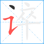 谇笔顺分解图片2