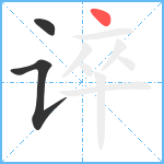 谇笔顺分解图片3