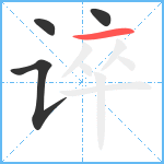 谇笔顺分解图片4