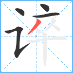 谇笔顺分解图片5