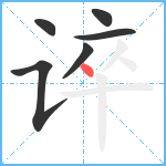 谇笔顺分解图片6