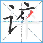 谇笔顺分解图片7