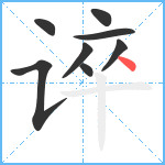 谇笔顺分解图片8