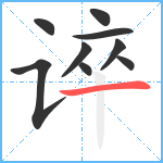 谇笔顺分解图片9