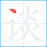 谈笔顺分解图片1