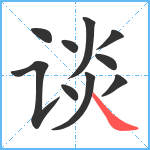 谈笔顺分解图片10