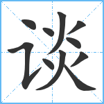 谈笔顺分解图片11