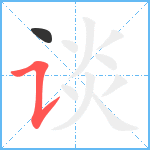 谈笔顺分解图片2