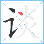 谈笔顺分解图片3