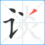 谈笔顺分解图片4