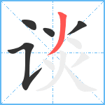 谈笔顺分解图片5