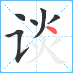 谈笔顺分解图片6