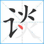 谈笔顺分解图片7