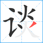 谈笔顺分解图片8