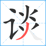 谈笔顺分解图片9