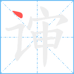 谉笔顺分解图片1