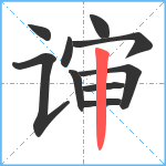 谉笔顺分解图片10