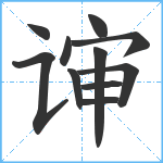 谉笔顺分解图片11