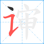 谉笔顺分解图片2