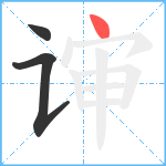 谉笔顺分解图片3