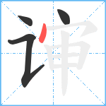 谉笔顺分解图片4