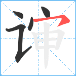 谉笔顺分解图片5