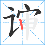 谉笔顺分解图片6